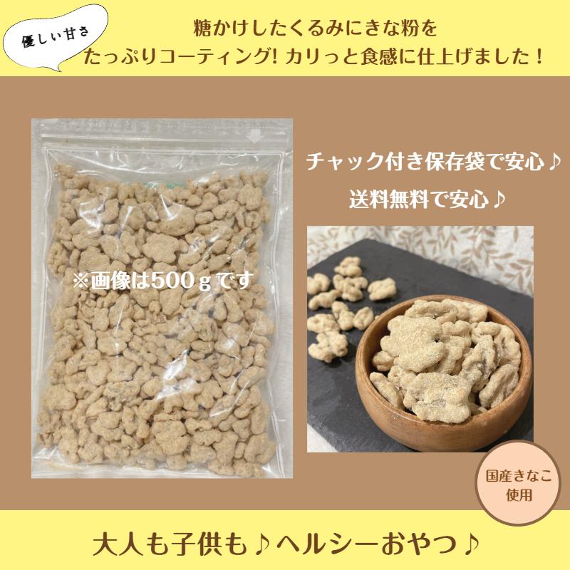 きなこくるみ 500g