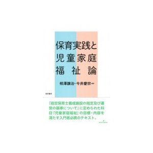 保育実践と児童家庭福祉論 相澤譲治