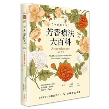 芳香療法大百科【全新修訂版】『魔法書店』