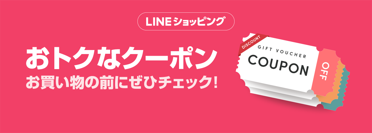 通販もクーポンでお得にお買い物！ | LINEショッピング