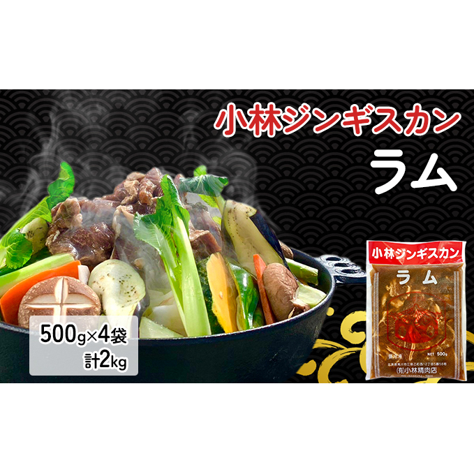 小林ジンギスカン ラム 500g×4袋 計2kg｜北海道 滝川市 ジンギスカン 成吉思汗 肉 お肉 羊肉 ラム 惣菜 お惣菜