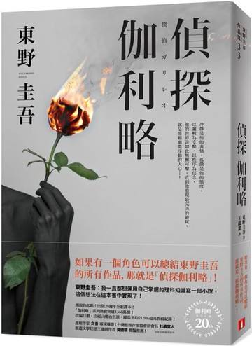 偵探伽利略【出版20週年全新譯本】【城邦讀書花園】