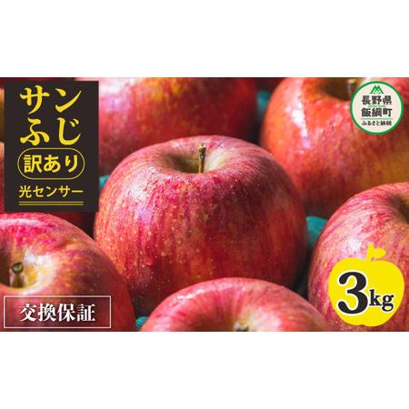 ふるさと納税 りんご ３Kg 果物 サンふじ 訳あり 長野 「感謝りんご」 交換保証 不揃い 規格外 家庭用 傷あり ３キロ (.. 長野県飯綱町