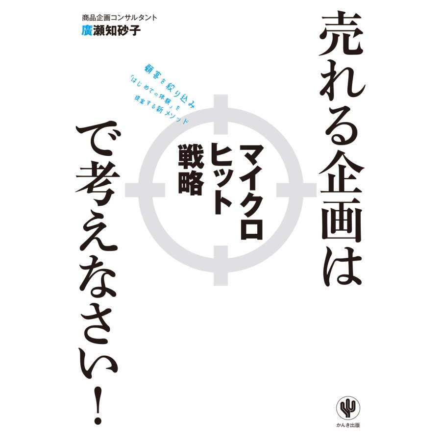 売れる企画はマイクロヒット戦略で考えなさい! 電子書籍版   著:廣瀬知砂子