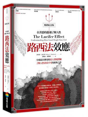 路西法效應（暢銷紀念版）：在善惡的邊緣了解人性【城邦讀書花園】