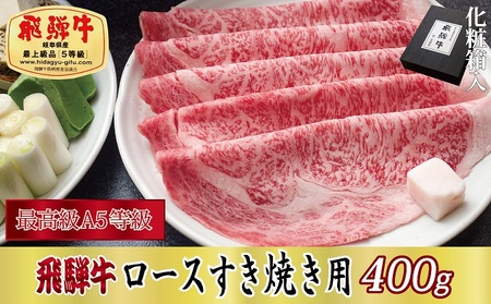 飛騨牛ロースすき焼き用400g