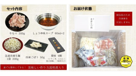 金澤もつ鍋セット　300g