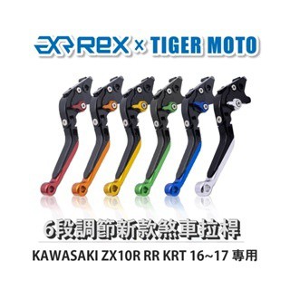 老虎摩托 Rex雷克斯 新款 KAWASAKI ZX10R RR KRT 16~17 六段 省力 煞車 離合器 拉桿