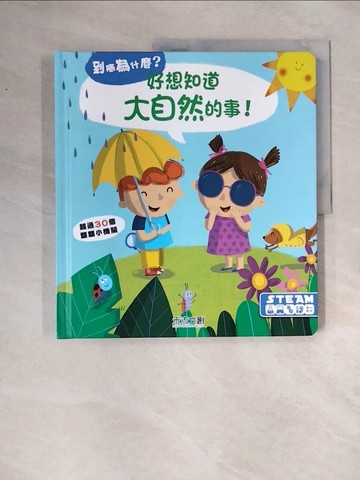 【書寶二手書T3／少年童書_ZTZ】好想知道大自然的事_YOYO studio,  廖彥甄