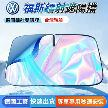 現貨 VW福斯汽車遮陽板Golf Touran Polo T-Roc Tiguan L汽車鐳射遮陽擋 前擋遮陽汽車遮陽簾