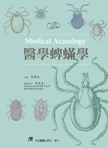 醫學蜱蹣學 (1版) 何兆美  合記