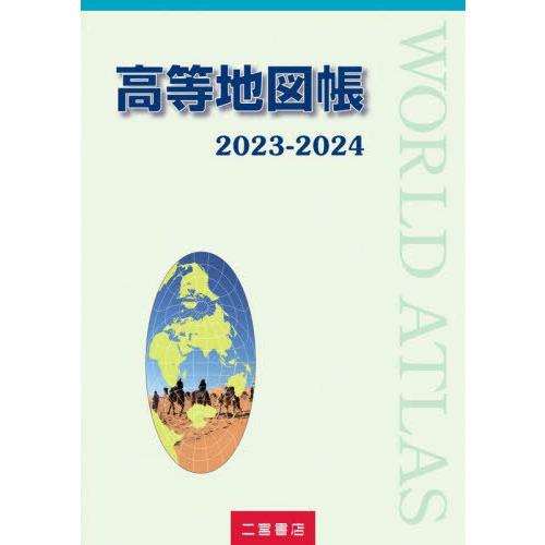 高等地図帳 2023-2024