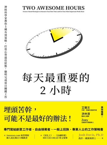【電子書】每天最重要的2小時（暢銷新版）
