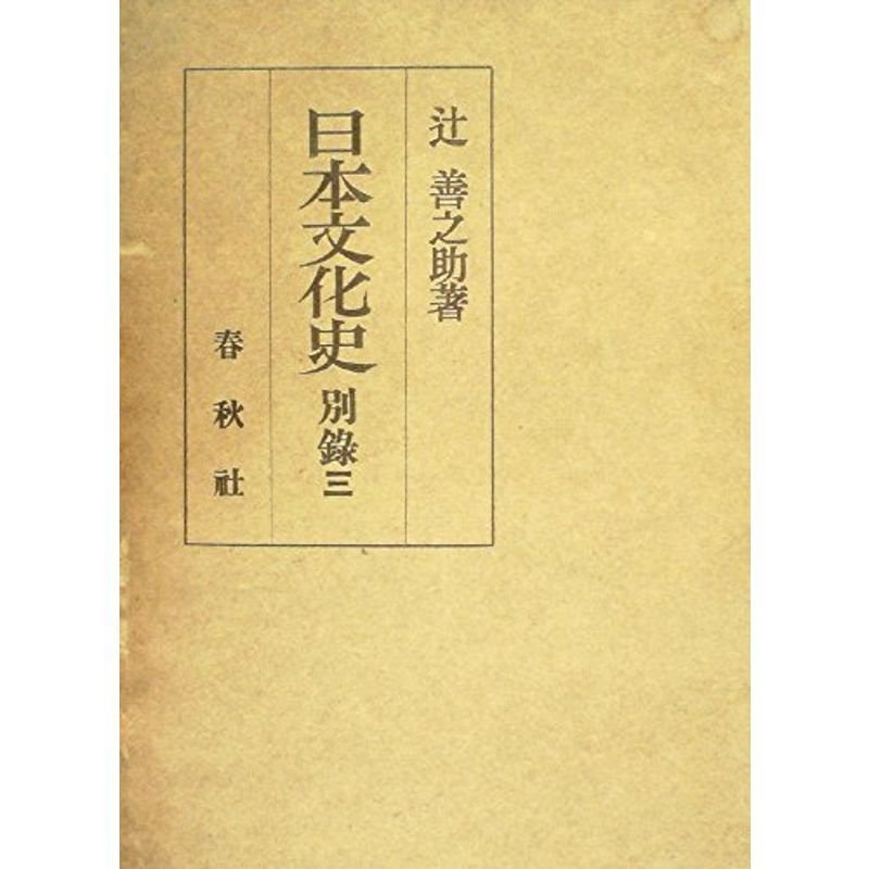 日本文化史〈別録 第3〉 (1953年)