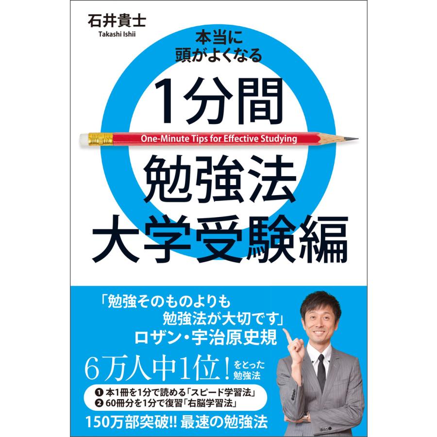 本当に頭がよくなる1分間勉強法 大学受験編