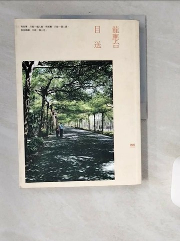 【書寶二手書T1／短篇_TWN】目送_龍應台
