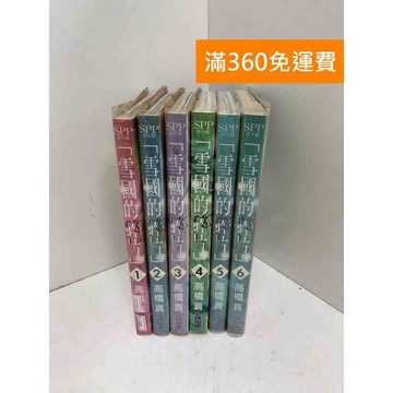 【雷根360免運】【送贈品】雪國的碎片 1-6集 #七成新 #八成新【P-U3081】
