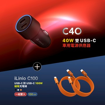 【迎新限定優惠】C40 40W 車用雙C孔電源供應器_iLinio C100 USB-C 100W 磁吸充電線 (一組二入)