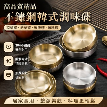 不鏽鋼韓式調料碟涼菜碟韓國金色泡菜碟米飯碗料理小碗蘸料碟 餐具 出貨 廚房 韓國碗 韓國盤子 小菜碟 一人食餐具 韓式碗