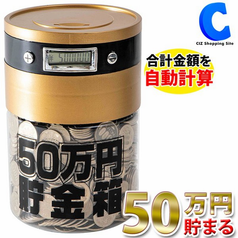 貯金箱 子供 おしゃれ おもしろ 透明 50万円貯まる カウントバンク 500円玉貯金 全硬貨対応 Ktat 007d 雑貨 通販 Lineポイント最大get Lineショッピング