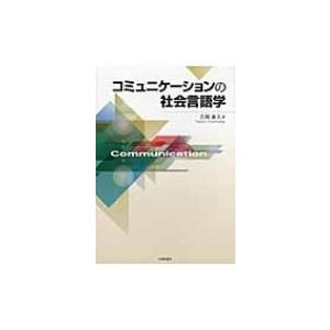 コミュニケーションの社会言語学