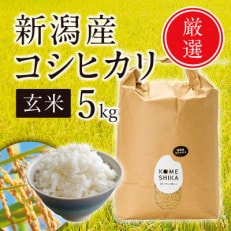 新潟産コシヒカリ 玄米5kg