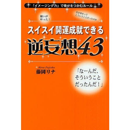 スイスイ開運成就できる逆妄想43 イメージング力 で幸せをつかむルール 藤岡リナ 著