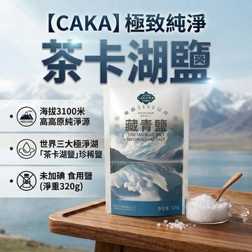 【來自青海的純淨】CAKA茶卡鹽 鹽 海鹽 一包320g 七項多國國際食品合格認證 台灣總代理 湖鹽 天然海鹽 天然湖鹽