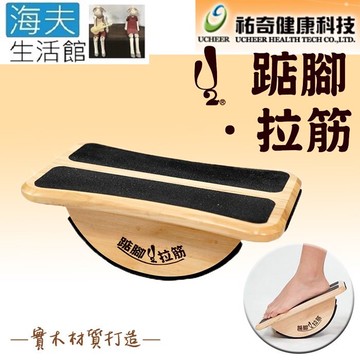 【海夫生活館】祐奇 U2微運動 實木打造 擺動 拉筋 踮腳板