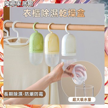 除濕盒 掛式除濕盒，衣物收納除濕 乾燥盒 除濕袋 防潮劑 乾燥劑 衣物乾燥 除濕 防潮防霉 掛勾式防潮神器除濕袋除濕包