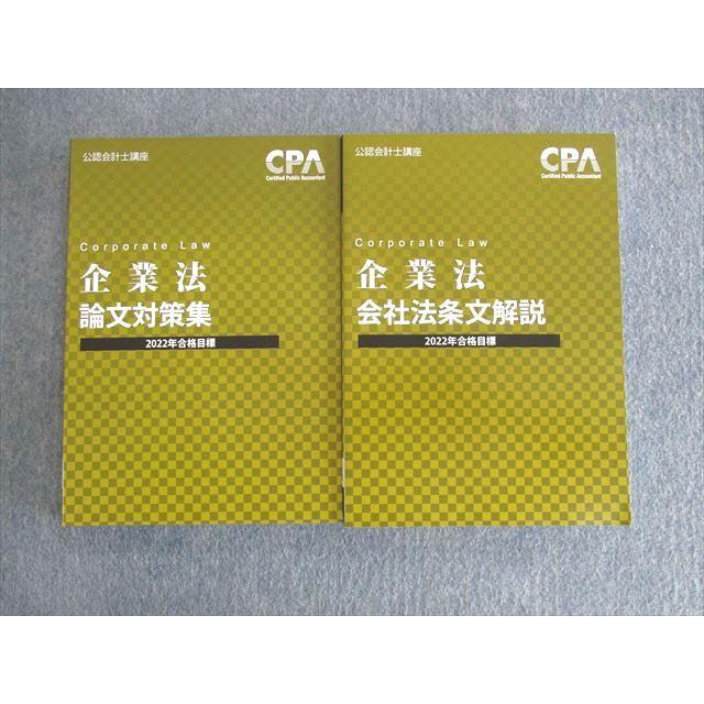 UV02-043 CPA会計学院 公認会計士講座 企業法 論文対策集 会社法条文解説 2022年合格目標 未使用品 計2冊 43M4D