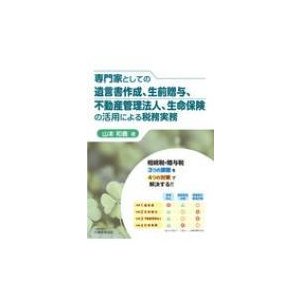 専門家としての遺言書作成,生前贈与,不動産管理法人,生命保険の活用による税務実務