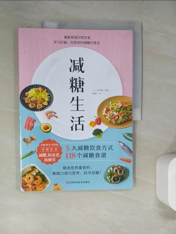 【書寶二手書T2／養生_SCE】減糖生活_簡體_(日)水野雅登