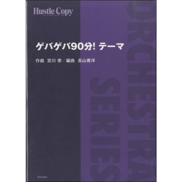 オーケストラ ゲバゲバ90分 テーマ