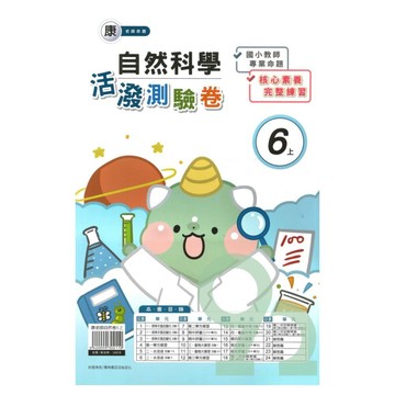 良品國小康老師活潑測驗卷自然6上【預購約8/11出貨】
