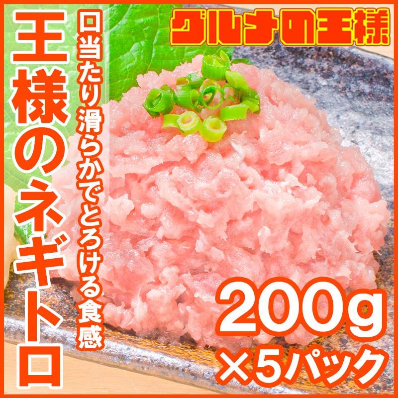 ネギトロ 王様のネギトロ 200g×5 ネギトロ ねぎとろ マグロ まぐろ 鮪 海鮮丼 刺身 単品おせち 海鮮おせち