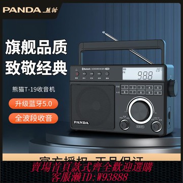 {可刷卡 打統編}熊貓T-19收音機新款全波段專業級藍牙短波老式老人專用廣播半導體