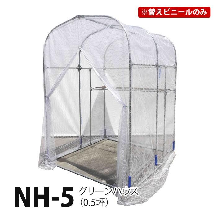 替えビニール グリーンハウス NH-5 0.5坪 専用