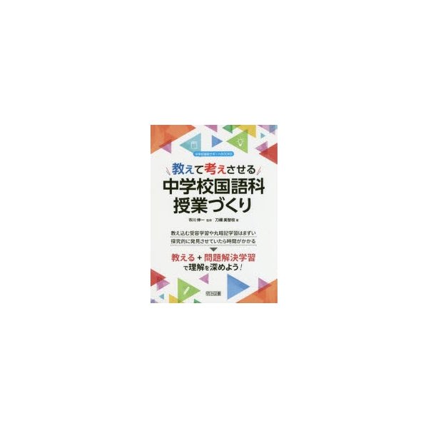 教えて考えさせる中学校国語科授業づくり