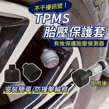 【台灣出貨】TPMS胎壓偵測器保護套｜胎外感應器保護殼｜胎壓偵測配件｜感應器防護蓋
