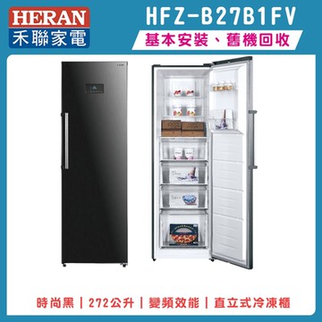 HERAN禾聯 272L 變頻直立式冷凍櫃 HFZ-B27B1FV