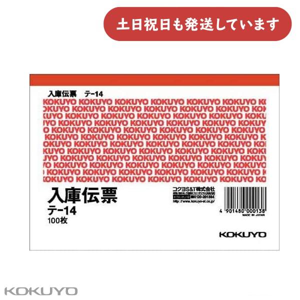 コクヨ 入庫伝票 A6 ヨコ型 上質紙 100枚 文房具 文具 伝票 事務用品 KOKUYO