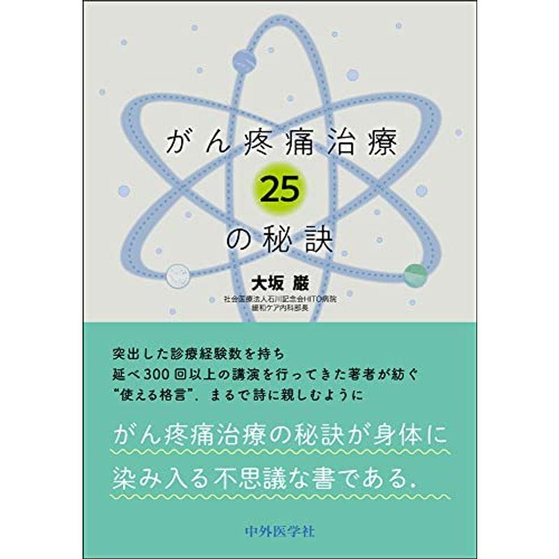 がん疼痛治療25の秘訣