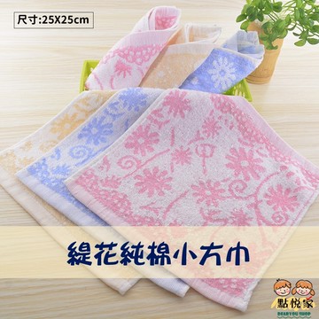 【點悅家】緹花純棉小方巾 純棉毛巾 洗臉巾 毛巾 柔軟 吸水 小方巾 N12