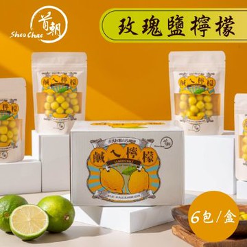 【首朝】鹹ㄟ檸檬菓 玫瑰鹽檸檬 盒裝x2盒(6包/盒)