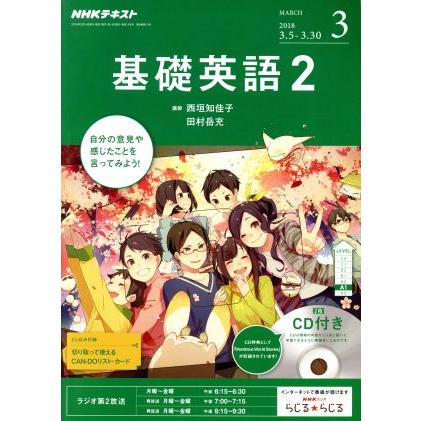 ＮＨＫラジオテキスト　基礎英語２　ＣＤ付(２０１８年３月号) 月刊誌／ＮＨＫ出版