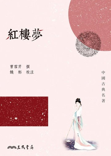 【電子書】紅樓夢