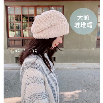 「拉兒小舖」台灣現貨 日韓系 大頭毛帽 堆堆帽 包頭帽  貼布  保暖 男女毛線帽 針織帽 大頭圍 加大