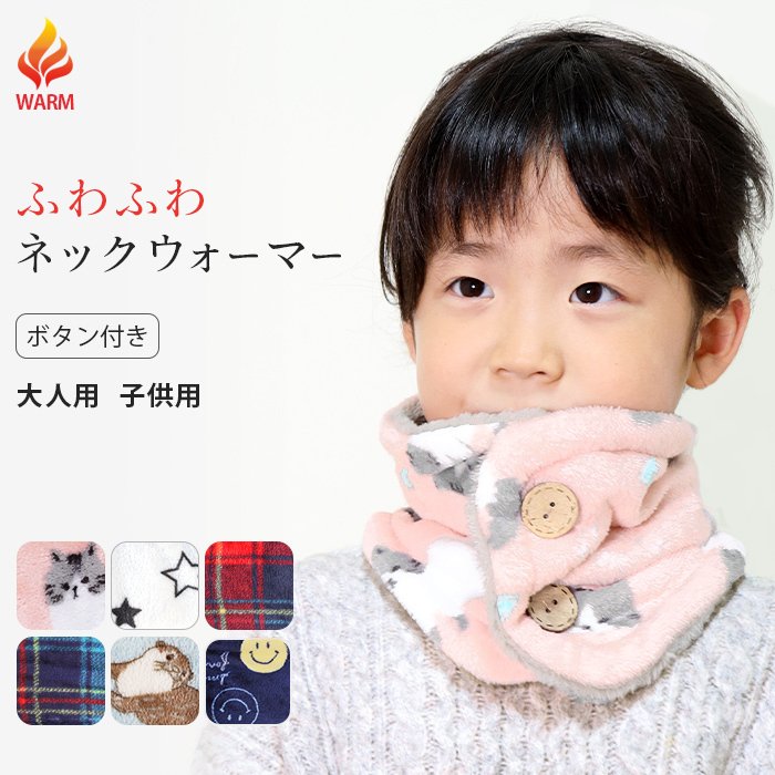 お値下げ キッズ 子ども用 女の子 ネックウォーマーお値下げ 子ども用 キッズ ネックウォーマー 女の子