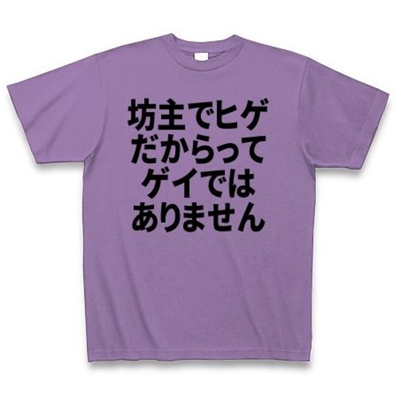 坊主でヒゲだからってゲイではありません Tシャツ Pure Color Print ライトパープル 通販 Lineポイント最大0 5 Get Lineショッピング